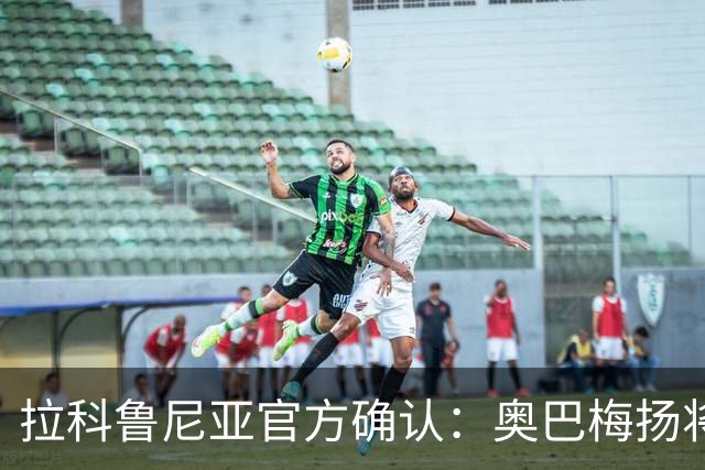 拉科鲁尼亚官方确认：奥巴梅扬将接受右膝手术，预计休战两个月